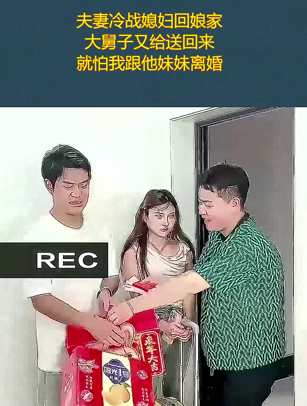 夫妻冷战媳妇回娘家,大舅子又给送回来,就怕我跟他妹妹离婚!