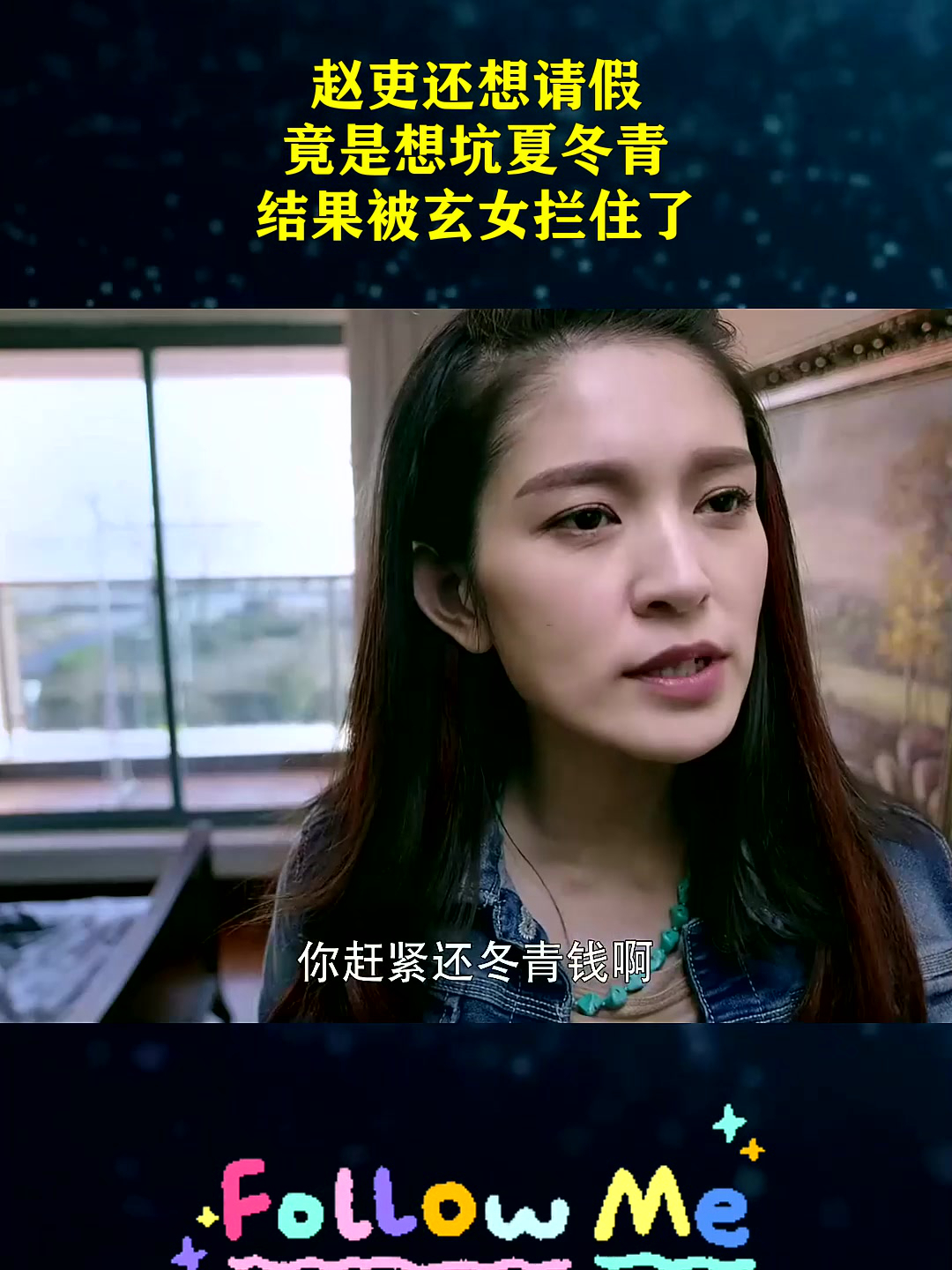 赵吏还想请假,竟是想坑夏冬青,结果被玄女拦住了