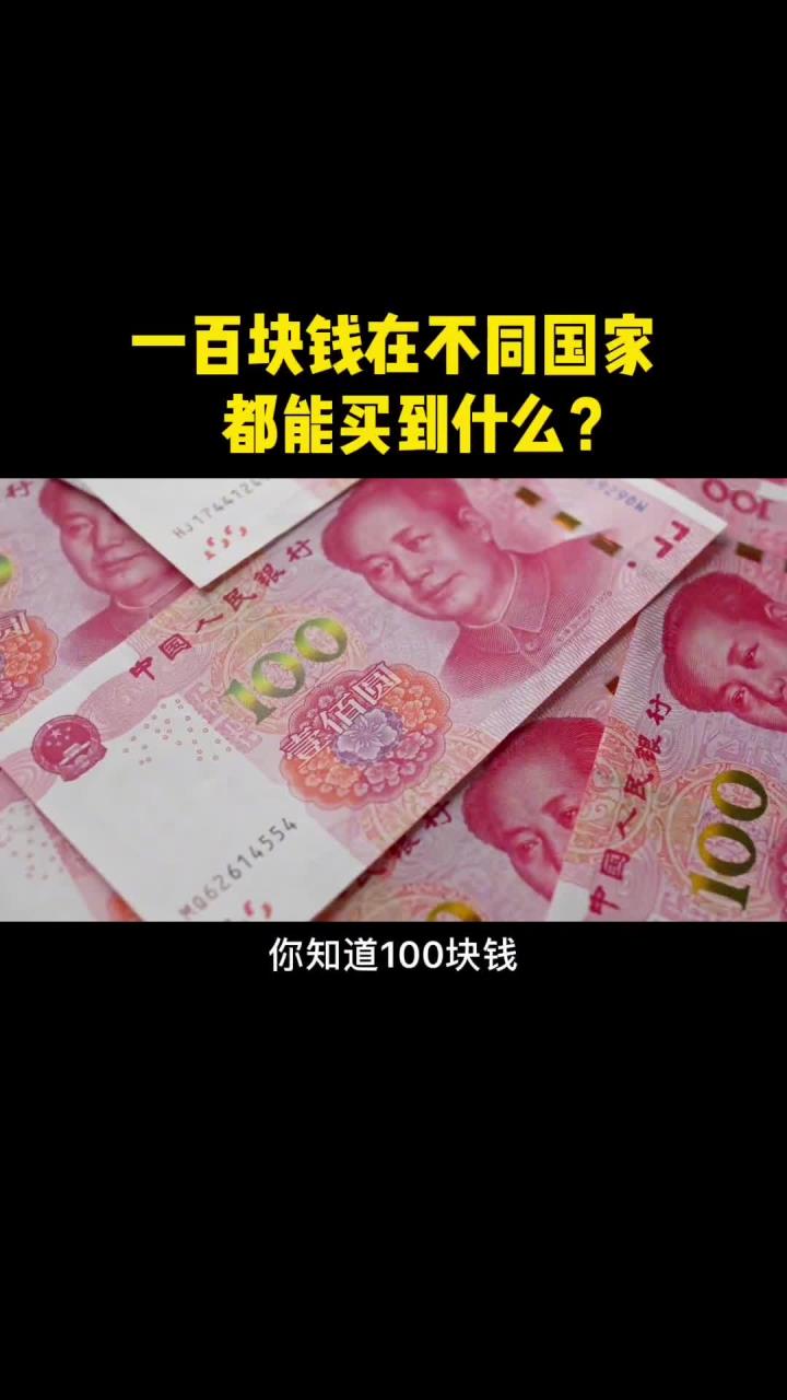 你们知道一百元在不同国家,能够买到什么吗?