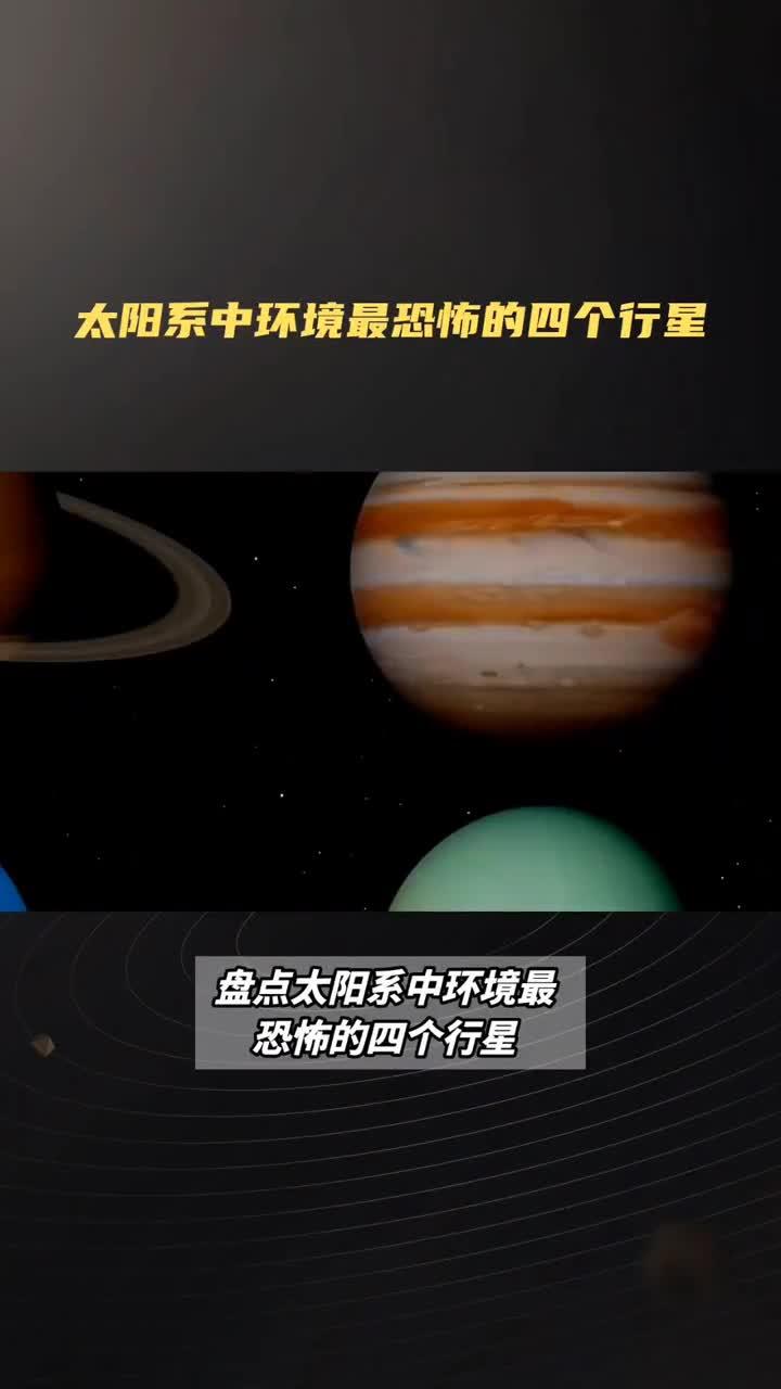 八大行星恐怖排名图片