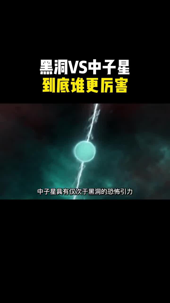 黑洞vs中子星 黑洞vs中子星谁更厉害