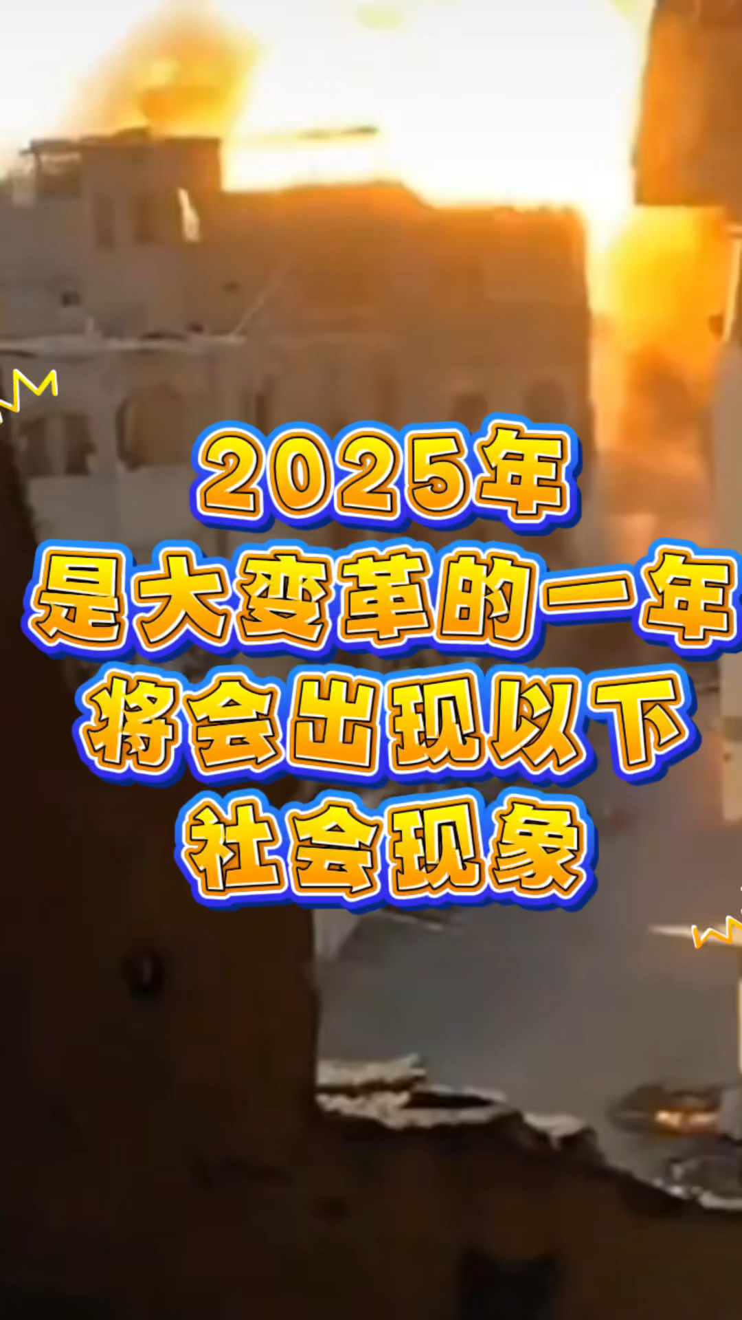 2025真的会大难吗
