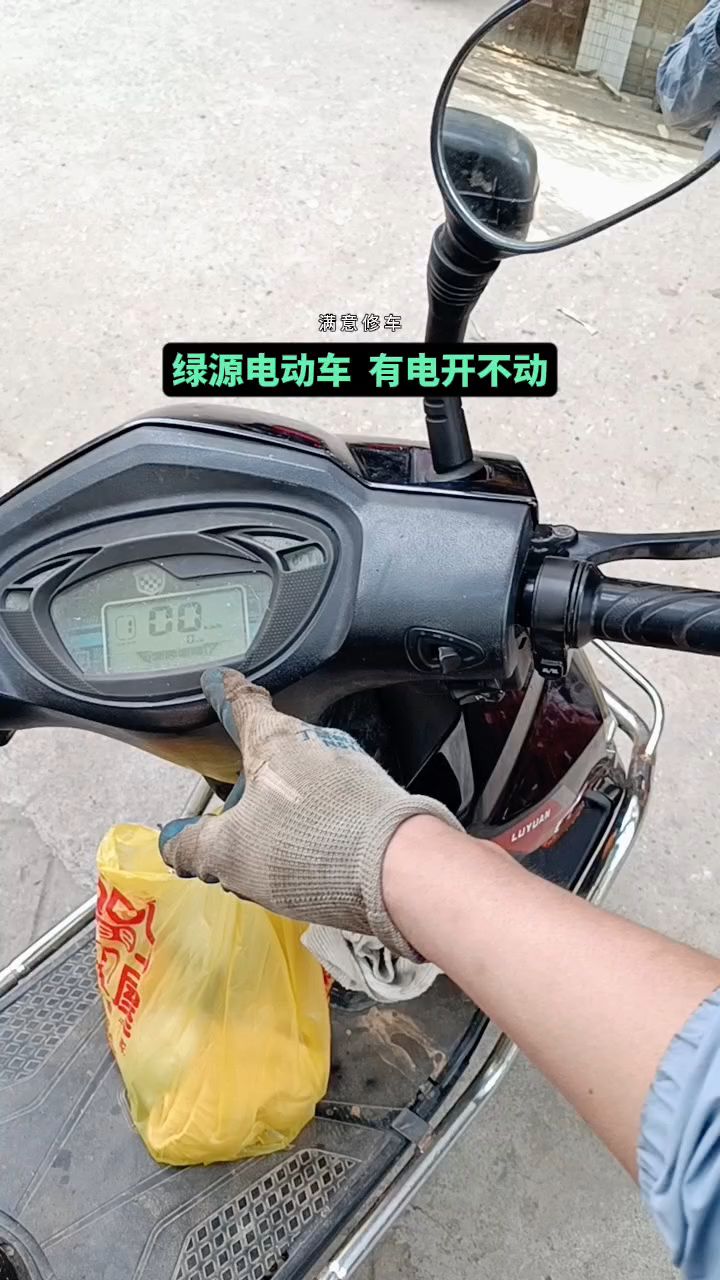 绿源电动车 有电开不动