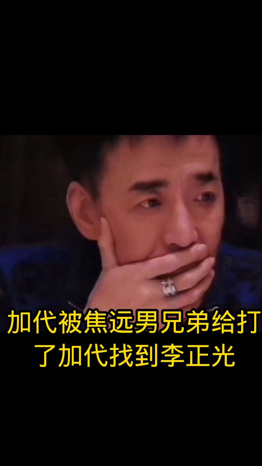 加代被焦远男的兄弟给打了加代找到李正光!