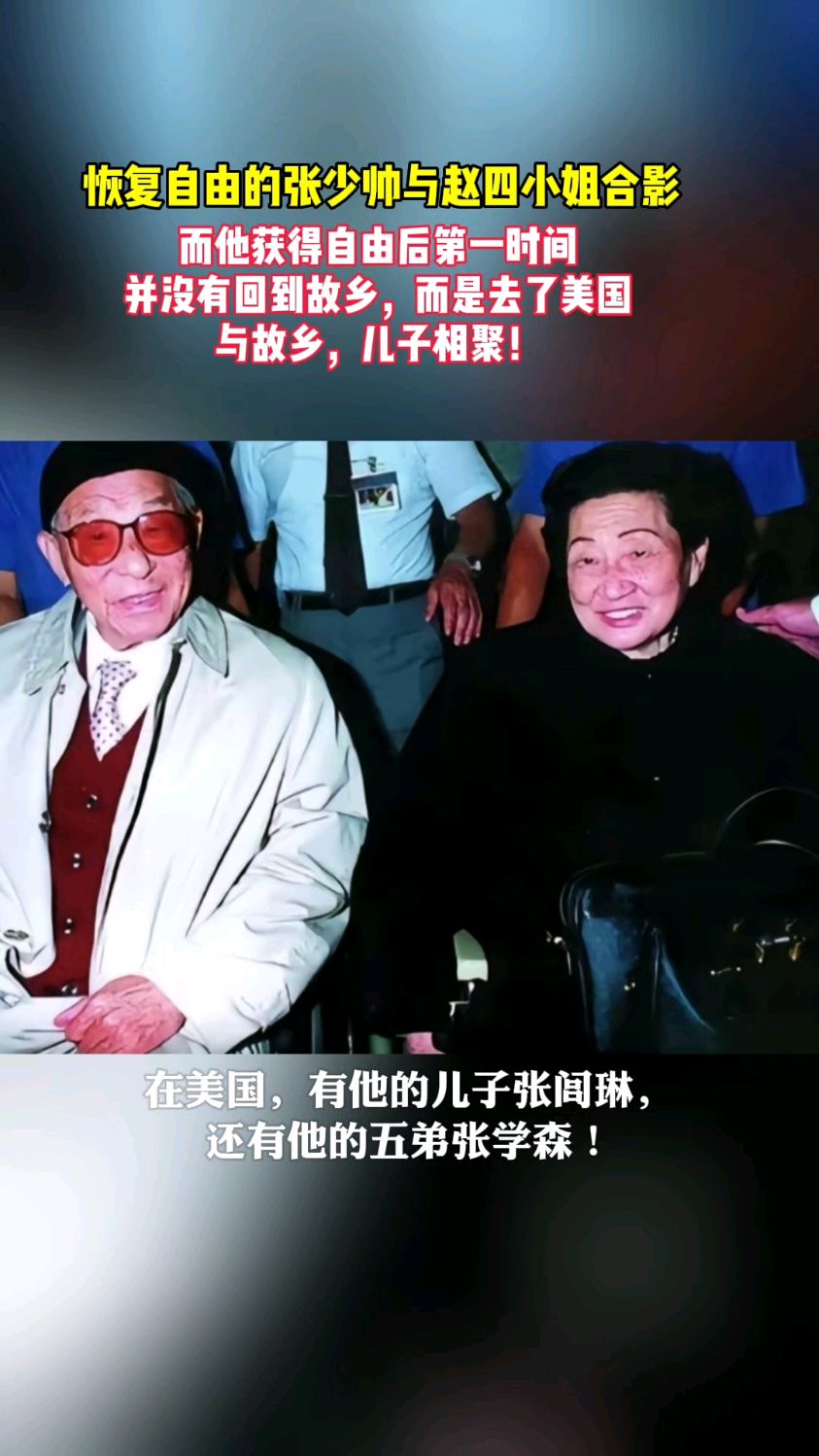 恢复自由的张少帅与赵四小姐合影,在夏威夷度过了幸福的晚年生活