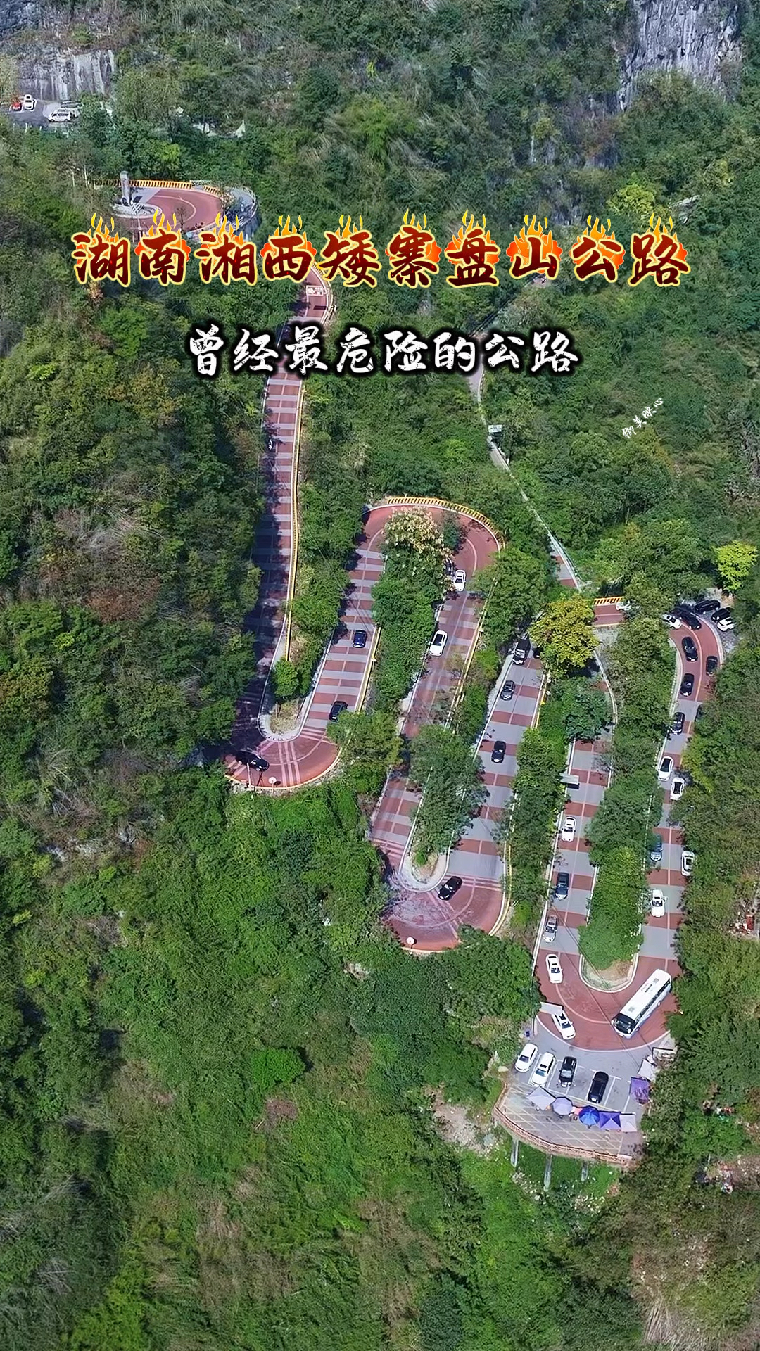中国最危险的公路,"湘西矮寨盘山公路"也是最悲壮的天险之路