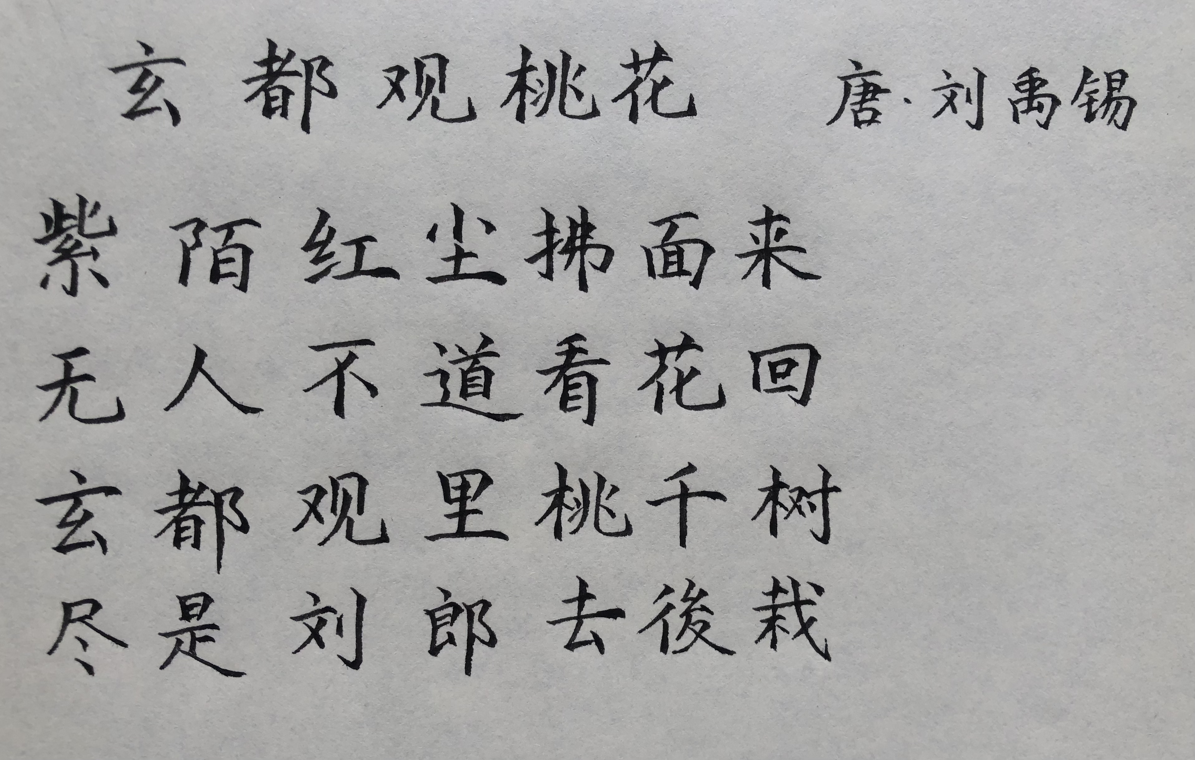 千家诗《玄都观桃花》唐 刘禹锡