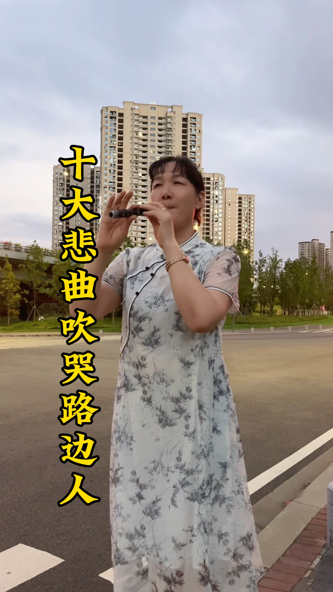 催泪管吹大悲调那真是萍水相逢啊!那叫一个好听