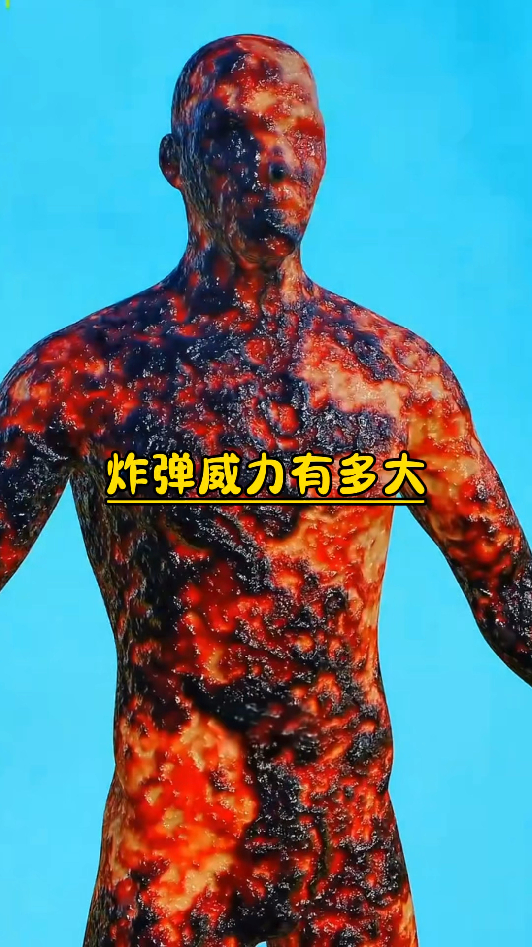 炸弹爆炸威力有多大