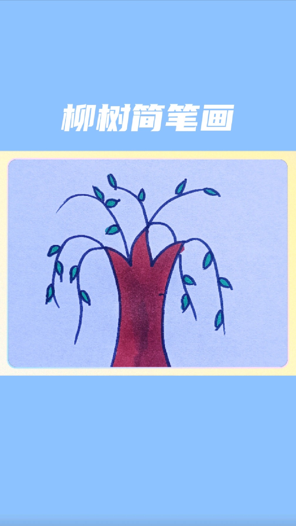 柳树简笔画怎么画