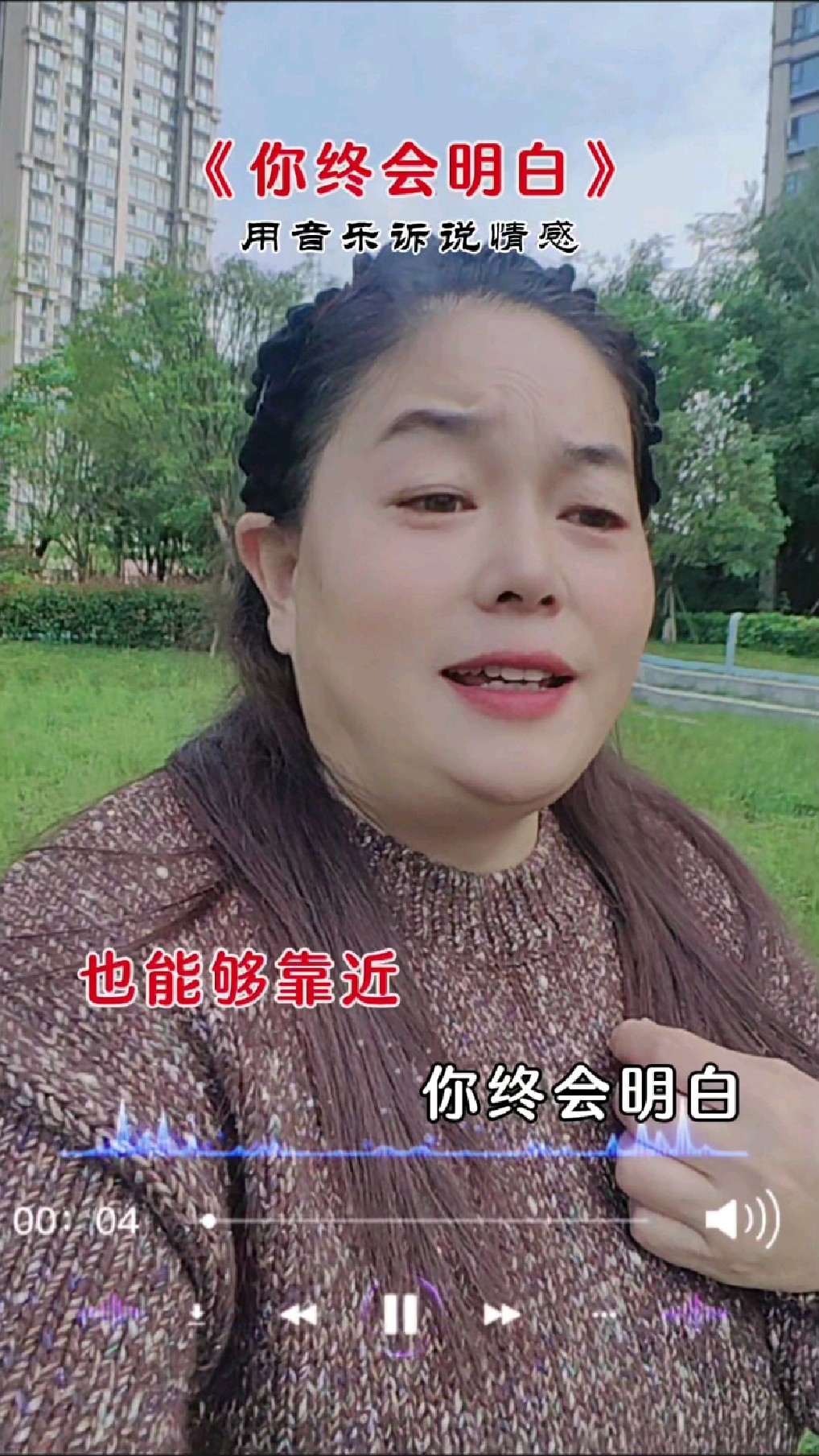 请记得要好好爱自己,bgm王佳音的《你终会明白》