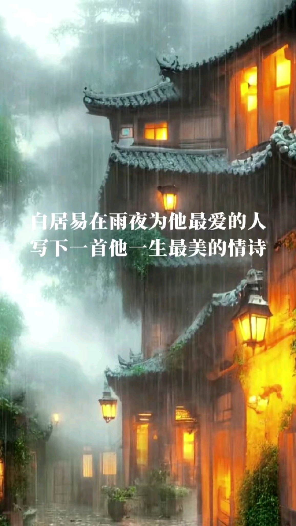白居易在一个风雨交加的夜晚,为他最爱的人写下一生最美的情诗