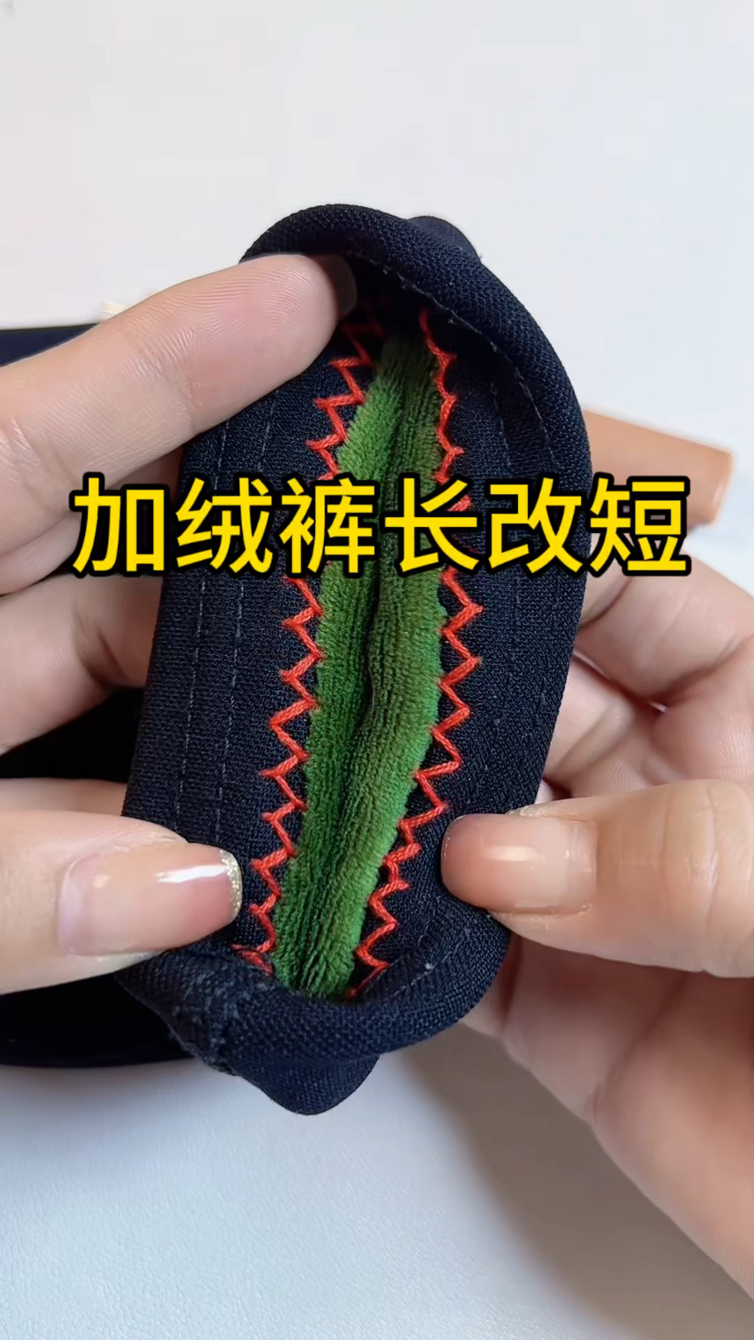 加绒加厚裤长改短锁边针法