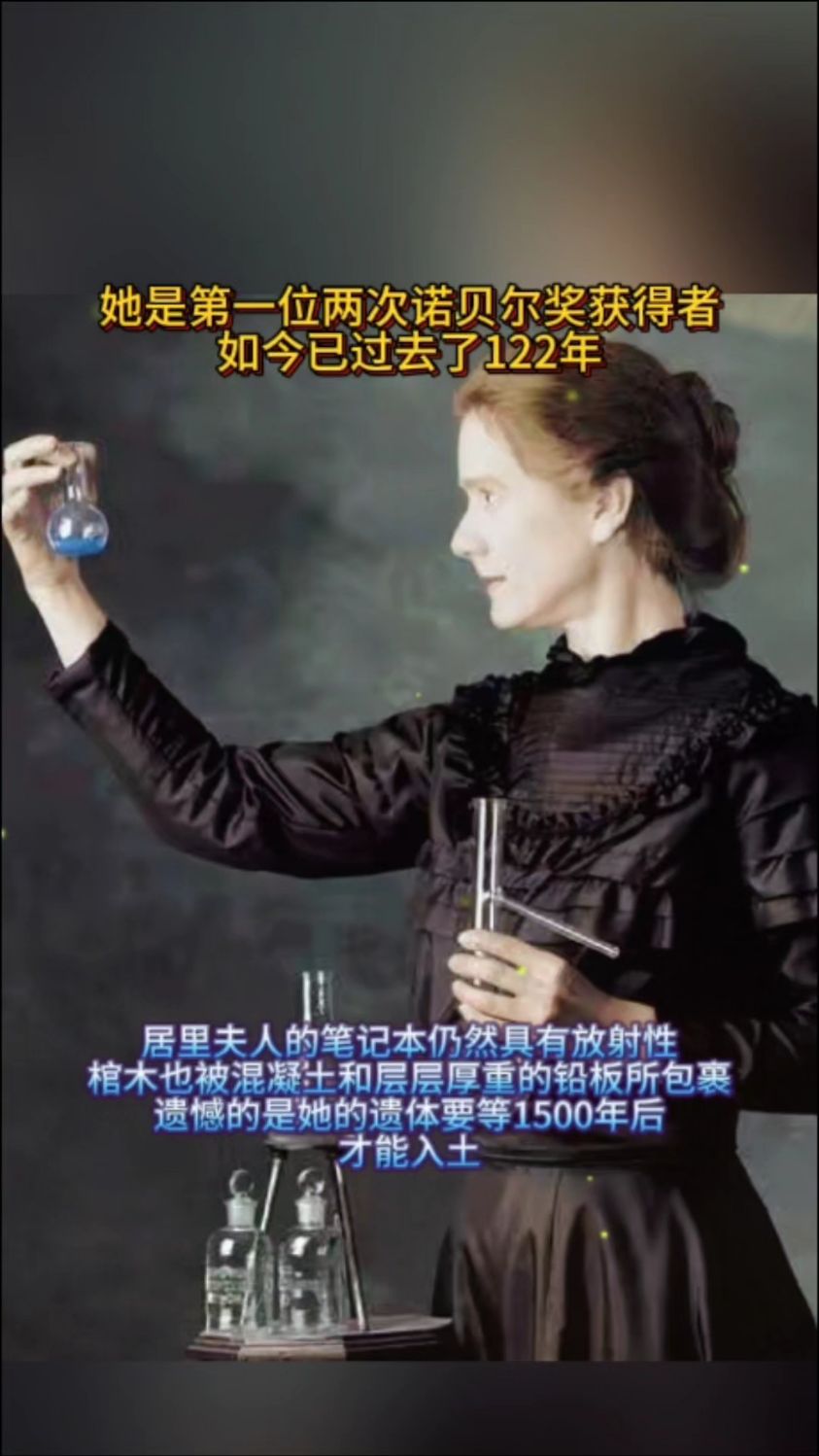 居里夫人,科学界的大牛