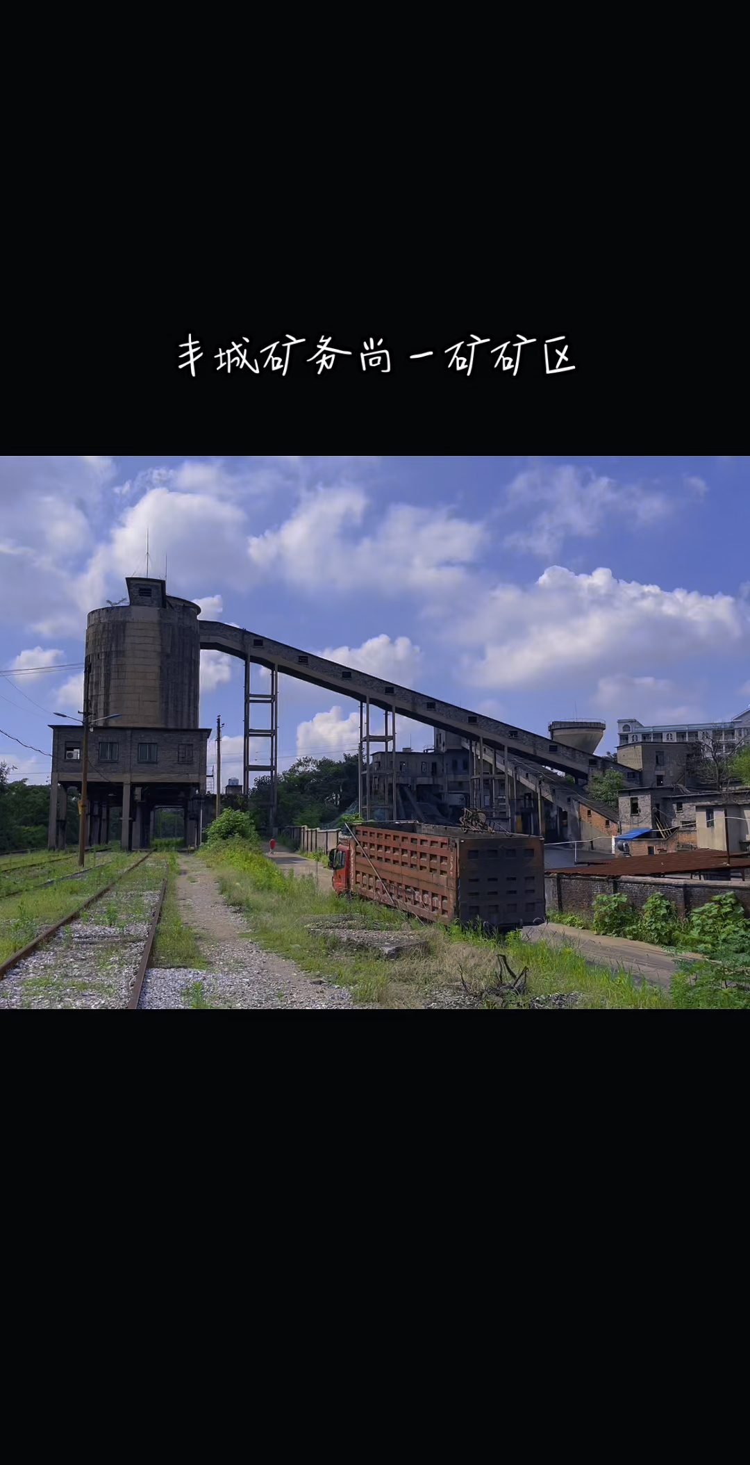 走在这样的铁路上,仿佛回到了从前.#江西丰城 #丰矿 #尚一矿