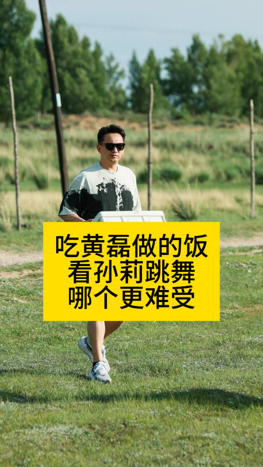 吃黄磊做的饭,看孙莉跳舞,哪个更难受