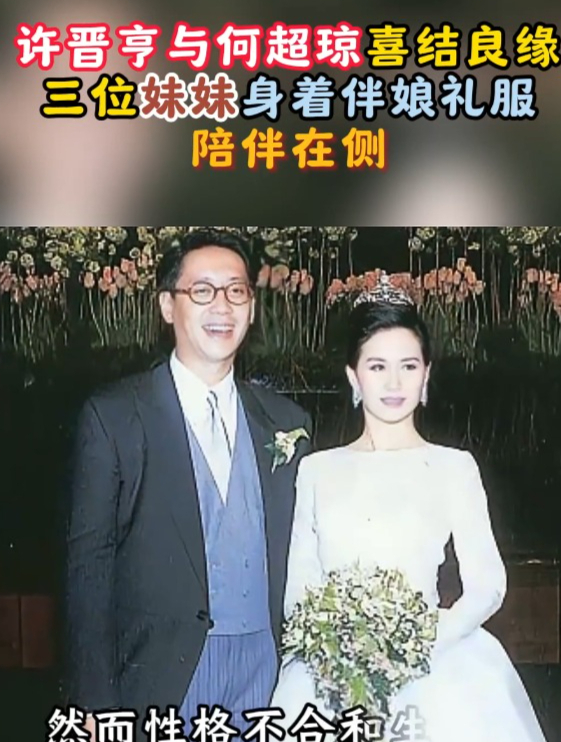 1991年,许晋亨与何超琼喜结良缘,三位妹妹身着伴娘礼服陪伴在侧