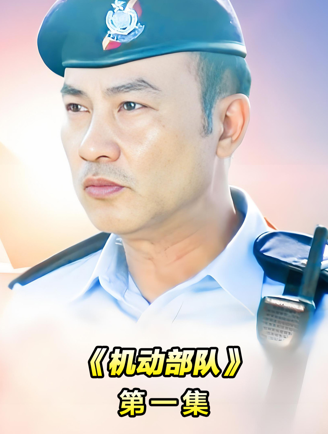 机动部队(1)警队日常与挑战