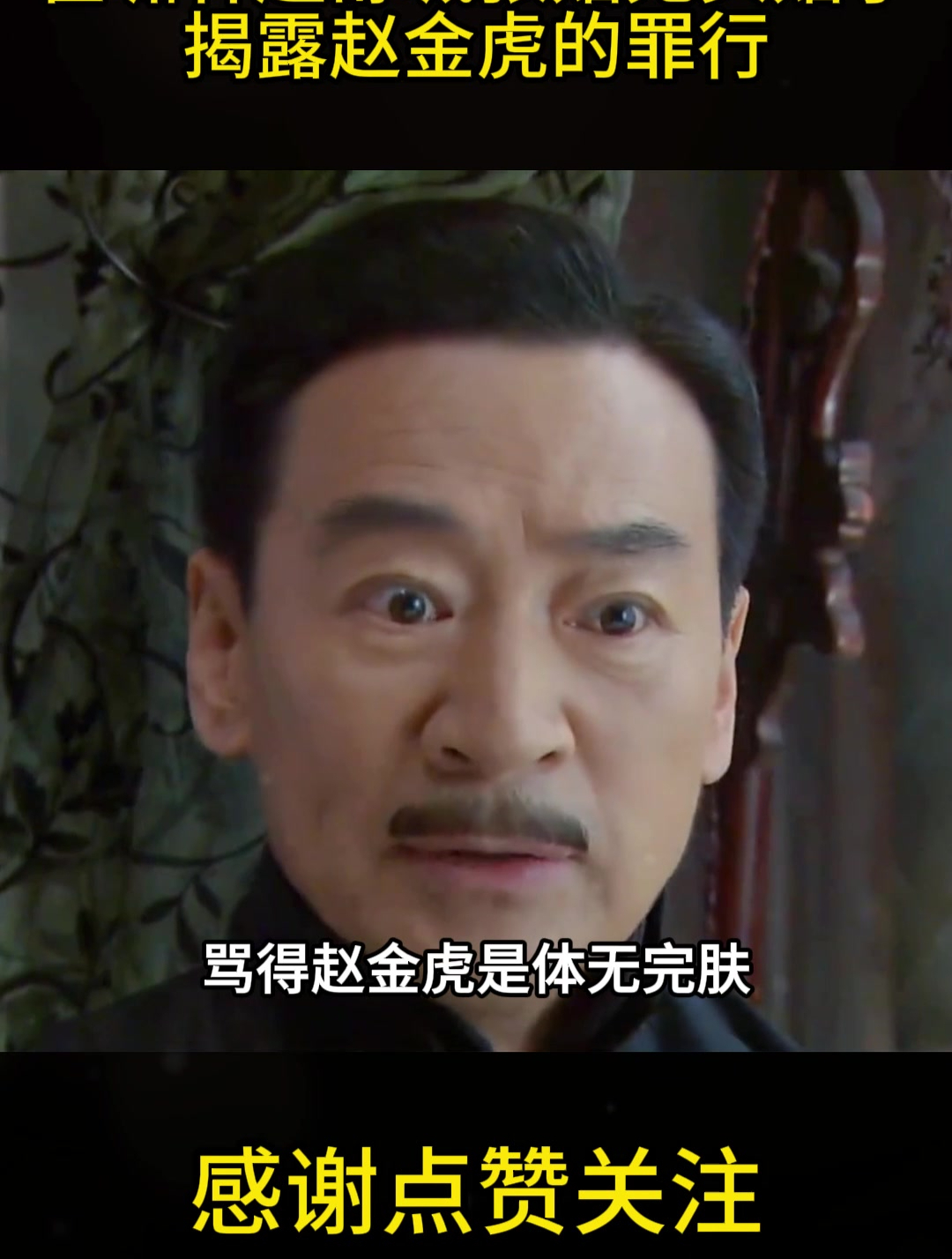 霍啸林赵舒城张贴无头贴子,揭露赵金虎的罪行