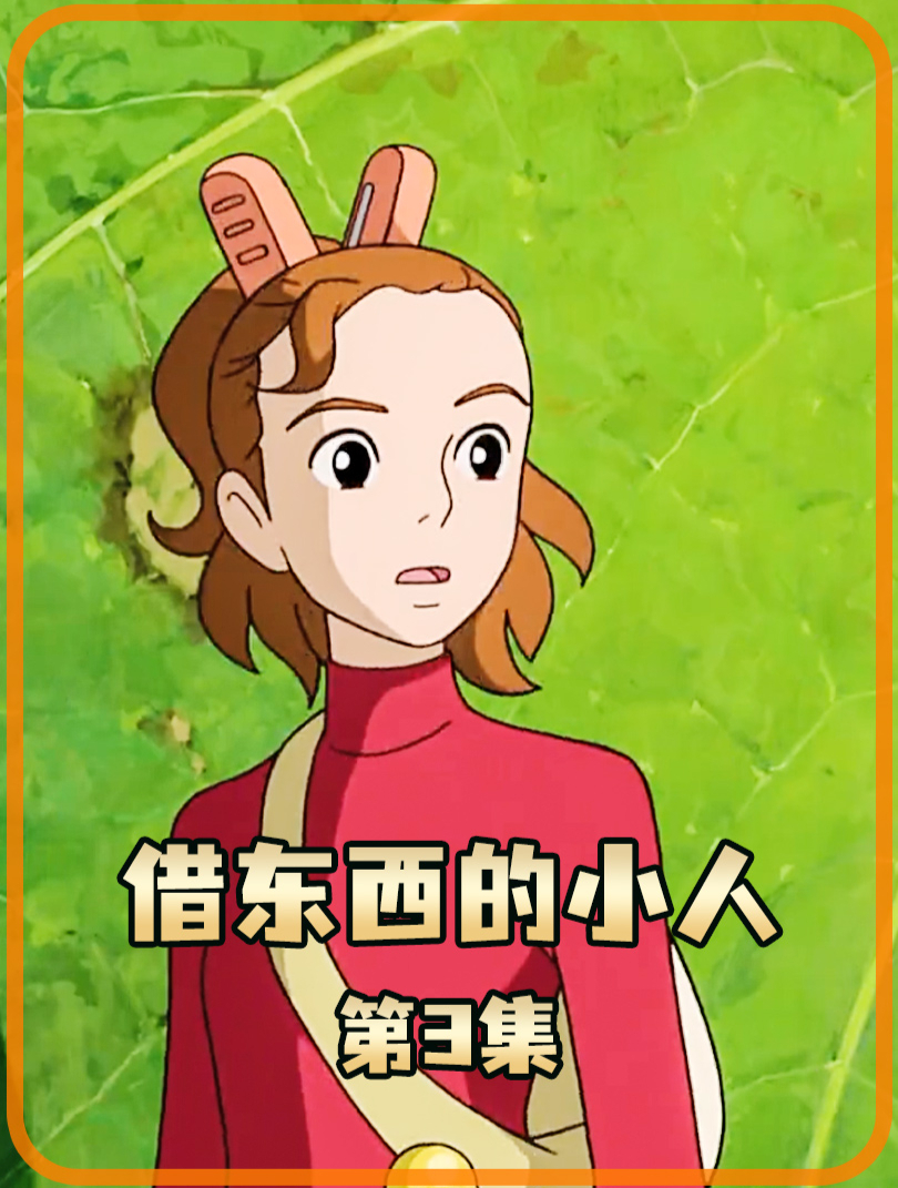 借东西的小人03 意外相识,与人类少年成朋友