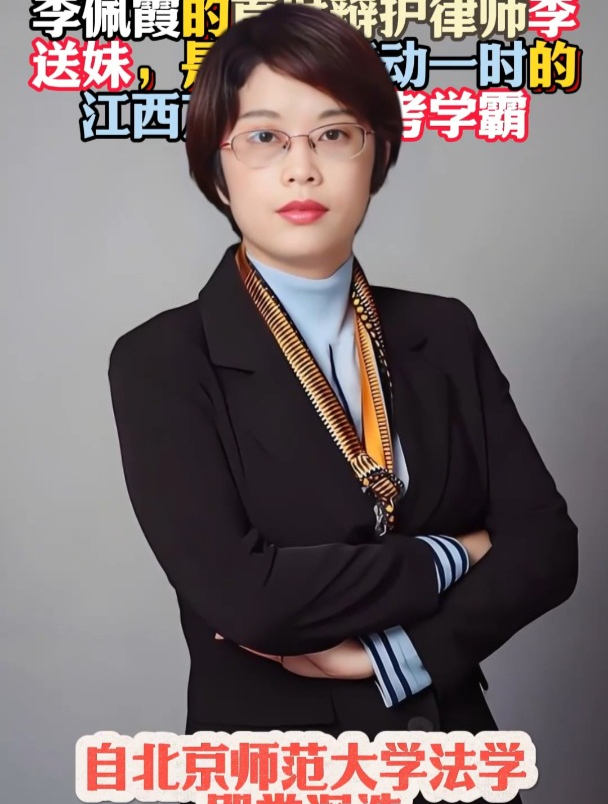 李佩霞的首席辩护律师李送妹,曾是轰动一时的江西万年县高考学霸