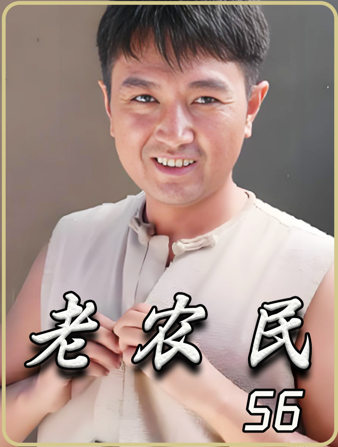 老农民 56牛大胆与韩美丽成婚灯儿醉酒告别