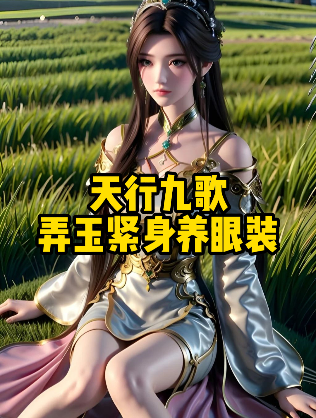 天行九歌:弄玉紧身养眼装