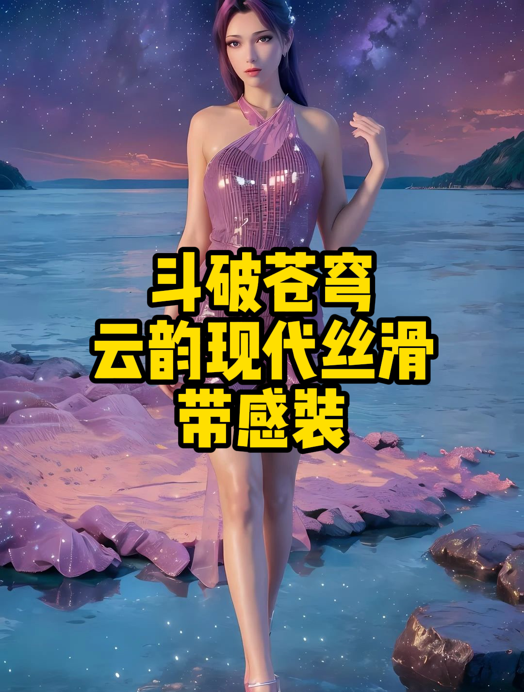 云韵现代装图片