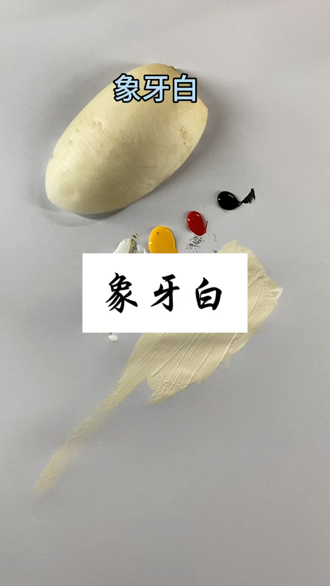 象牙白调色#一看就会系列 #调色#妙笔奇修