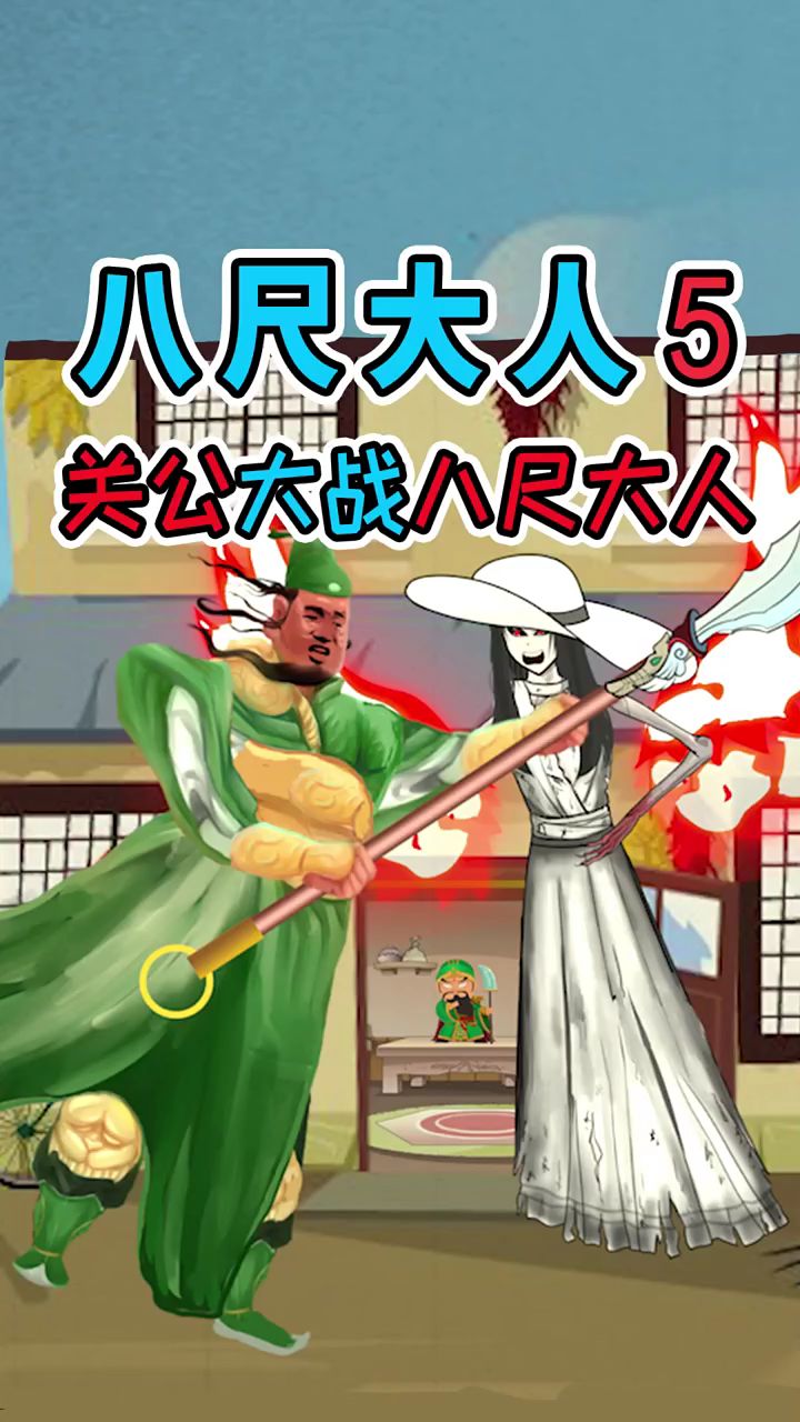 八尺大人5关公大战八尺大人