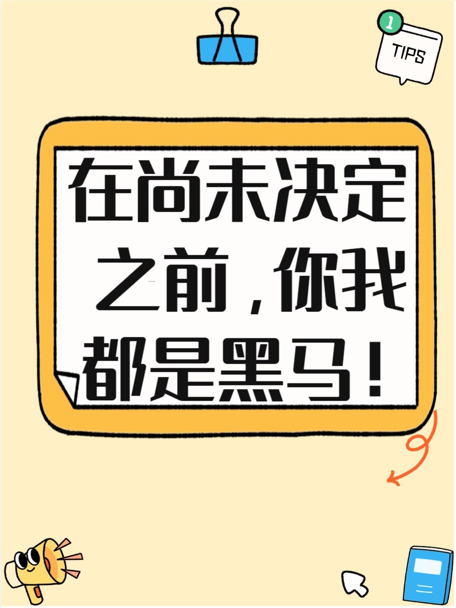 乾坤未定你我皆是黑马什么意思 世界变化莫测,每个人都有可能逆袭!