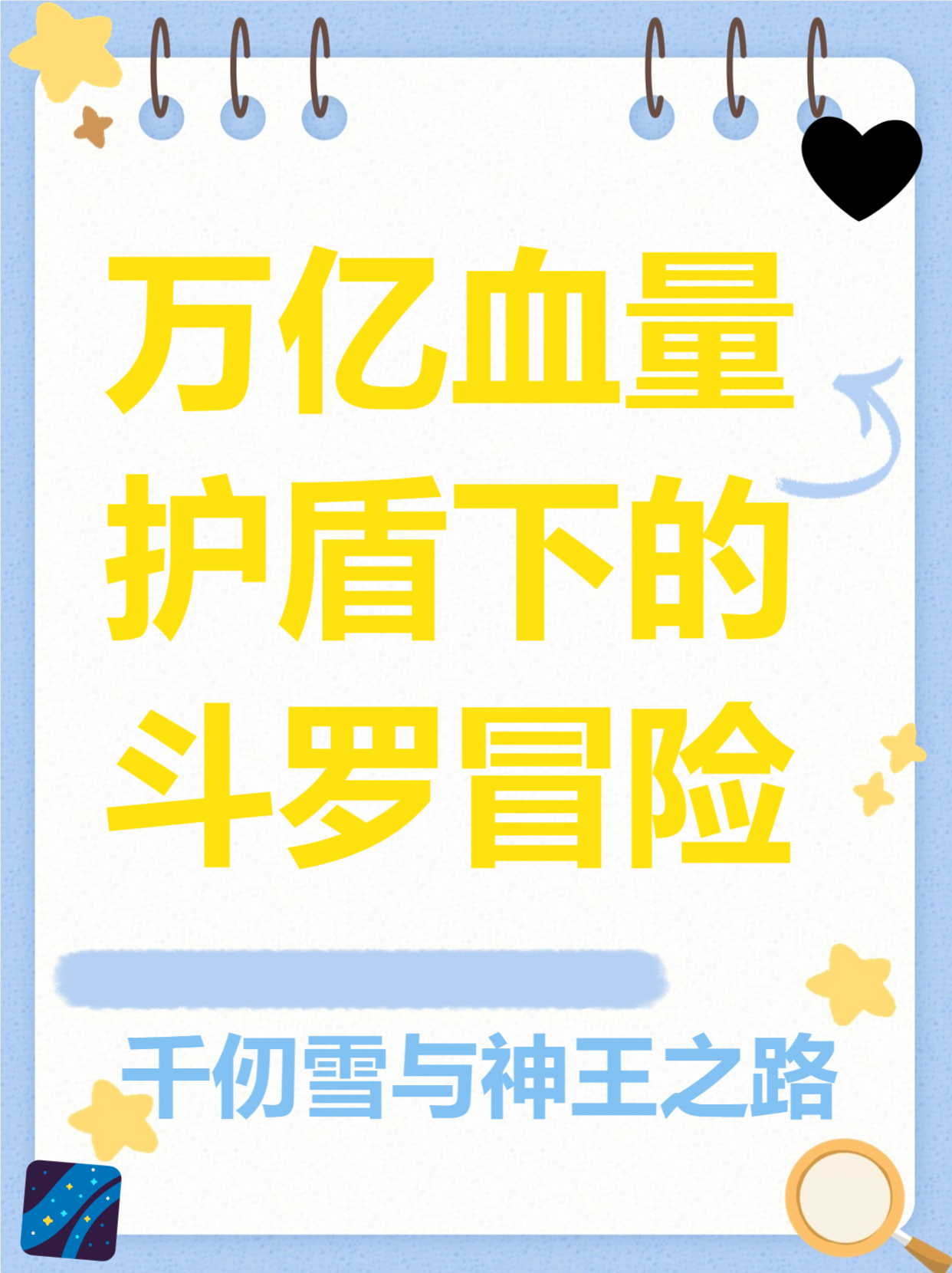 穿越斗罗亿万护盾系统的小说