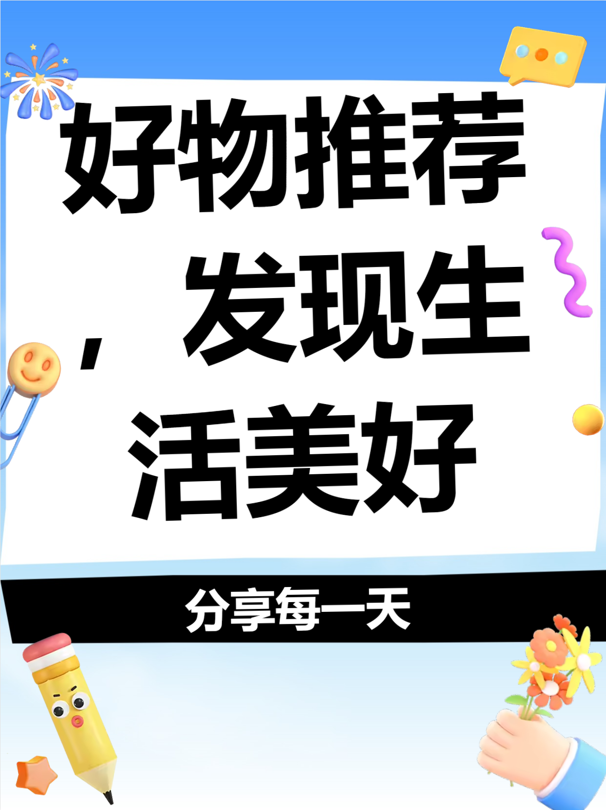 好物推荐个人简介语  好物推荐个人简介语 你是否也在寻找让生活更