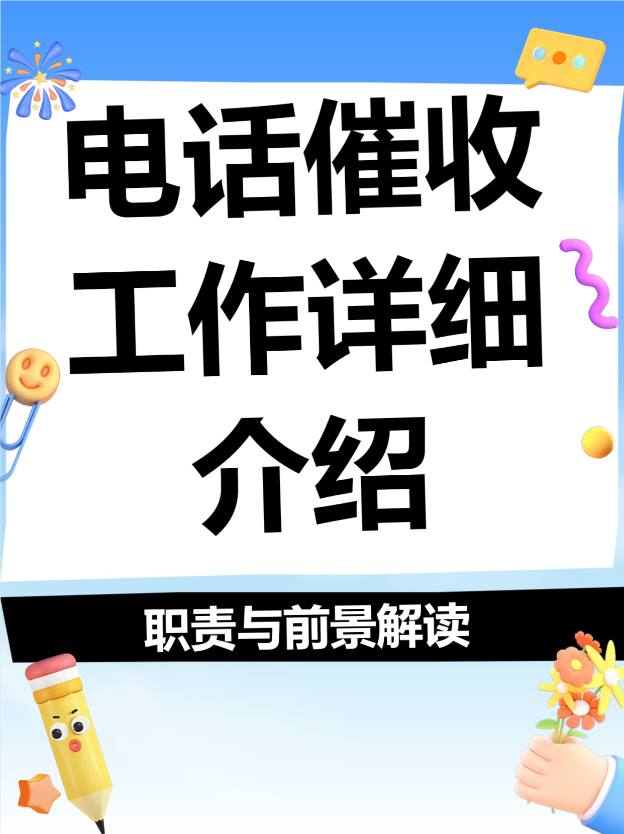 电话催收工作怎么样 电话催收工作可是金融行业的核心岗位!