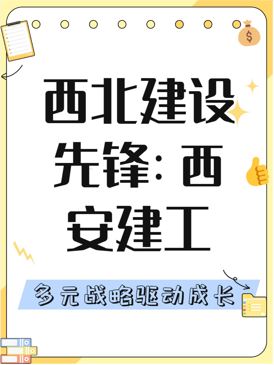 西安建工交建
