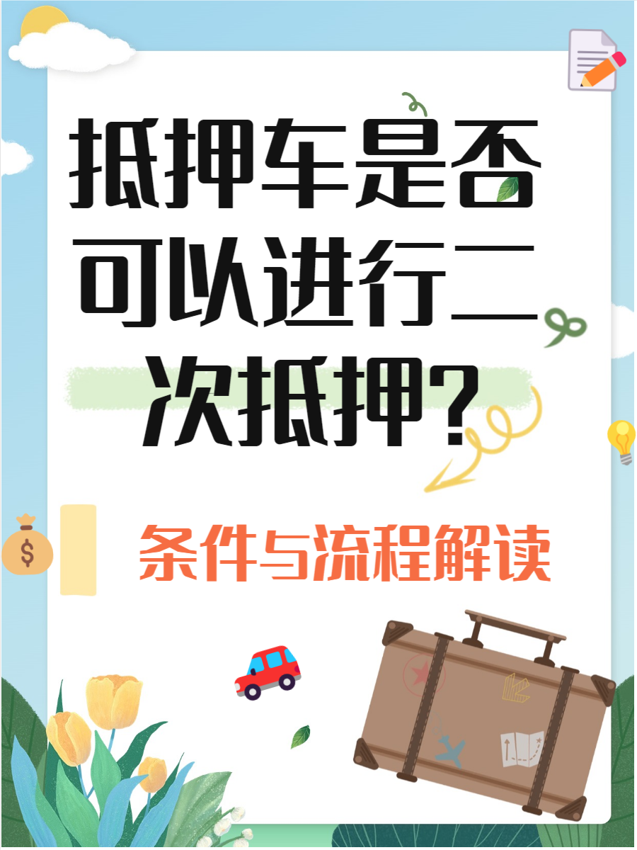 本文将帮你理清关于抵押车二次抵押的条件,流程和注意事项,让你在