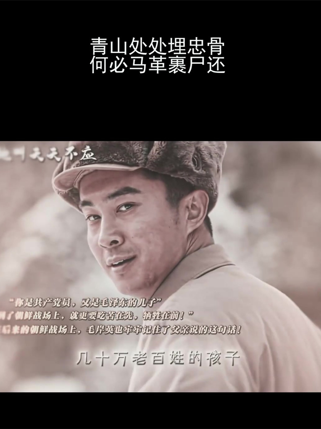 青山处处埋忠骨,何必马革裹尸还