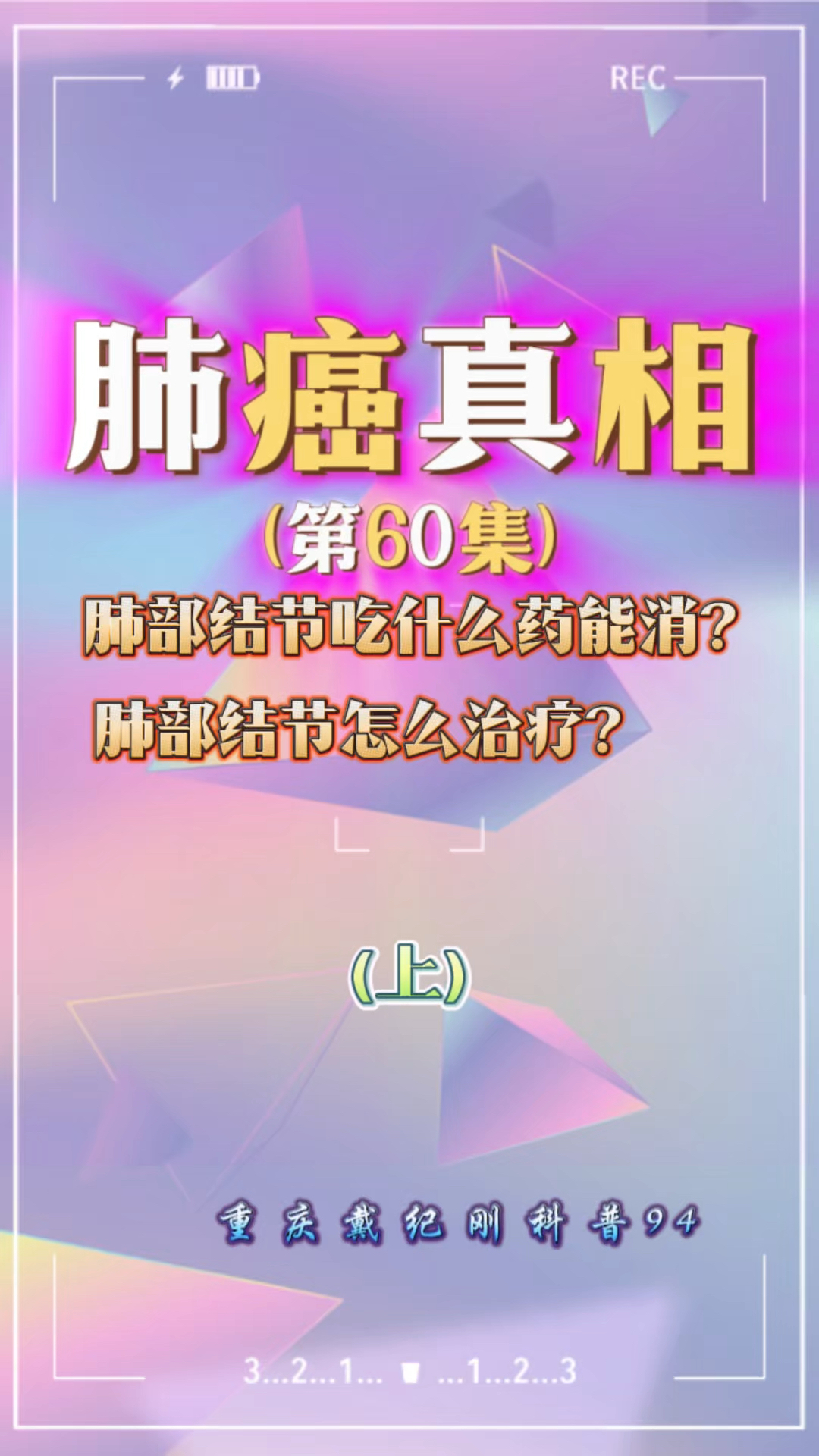 肺癌真相60:肺部结节吃什么药能消?肺部结节怎么治疗?