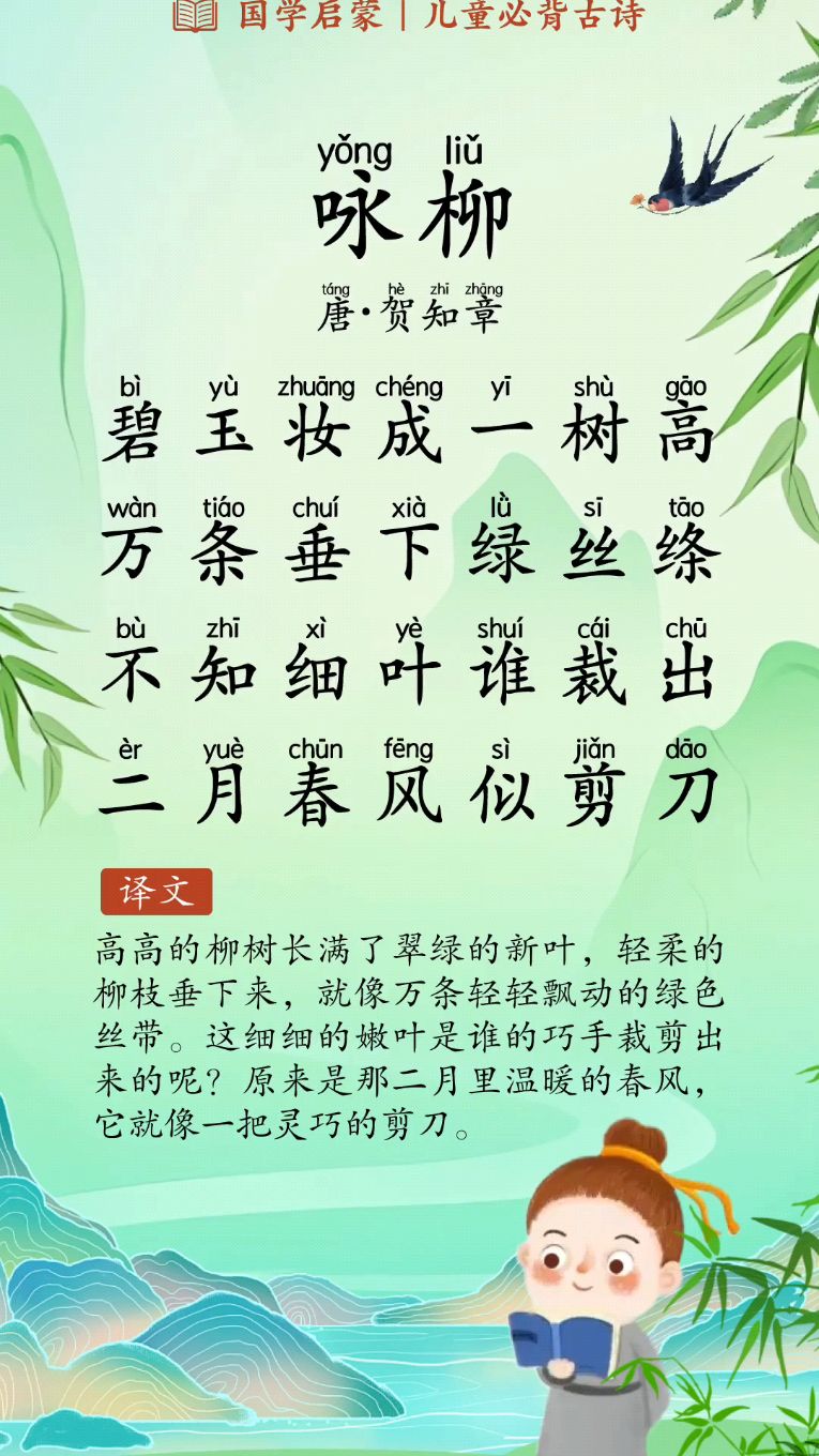 每天背诵一首古诗 《咏柳》【唐·贺知章】碧玉妆成一树高