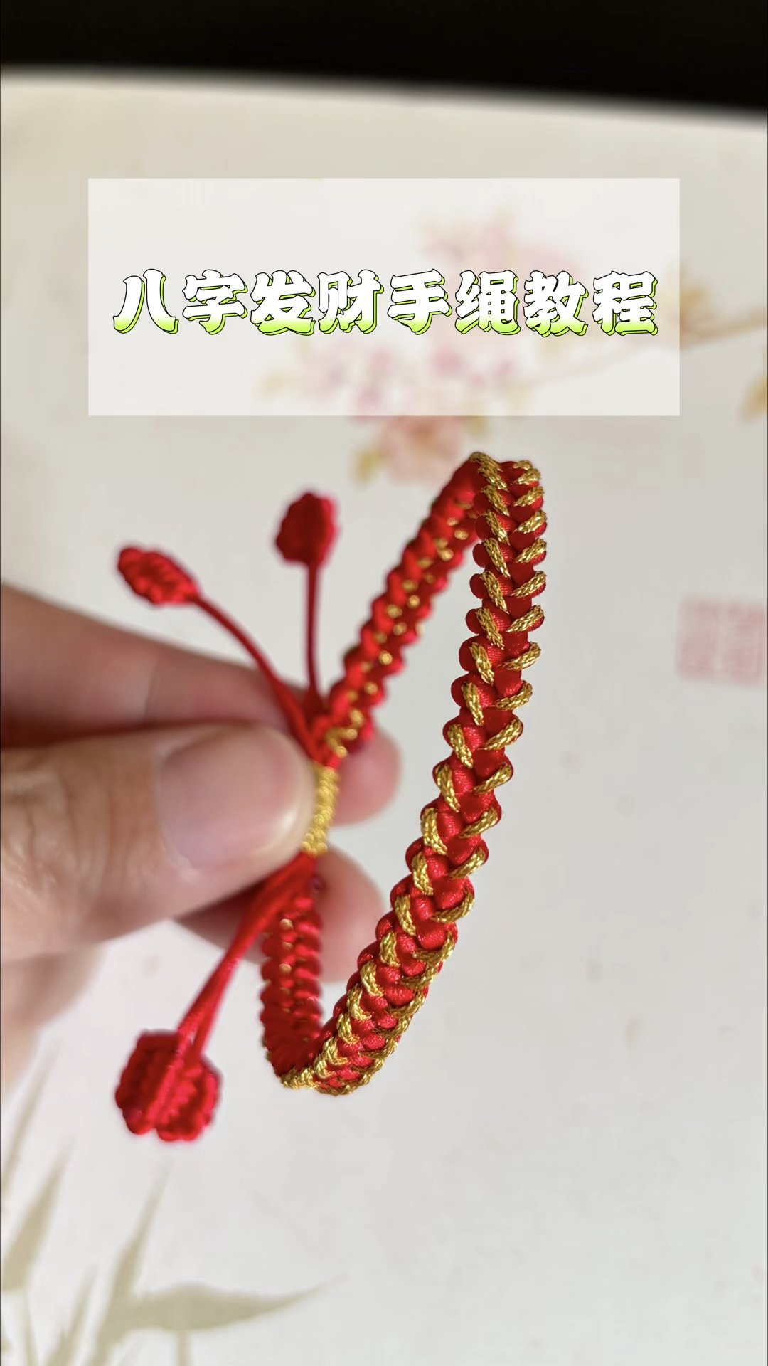 八字发财结手绳编织教程,正反面都超美,平结衍生凤尾结编绳技巧