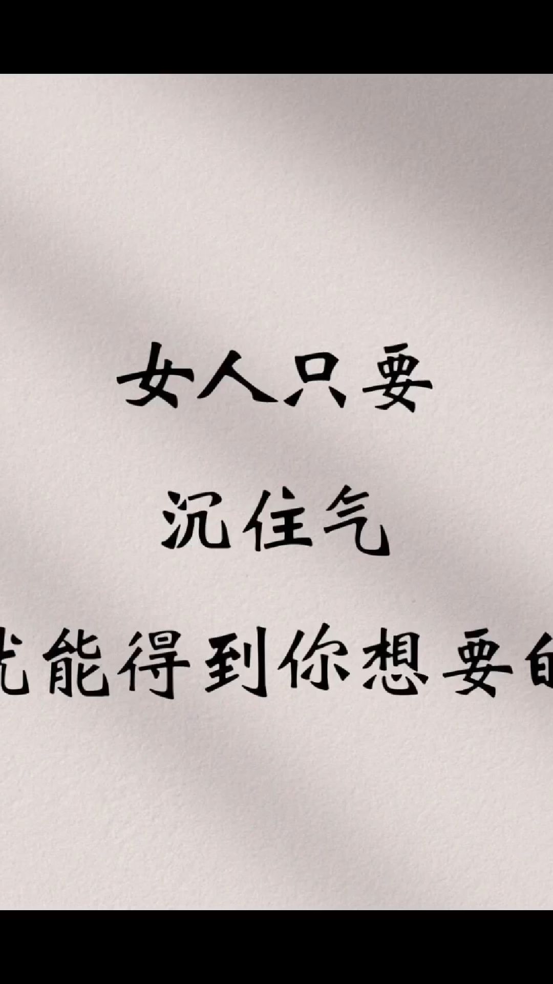 女人们,只要你沉得住气,就能得到你想要的