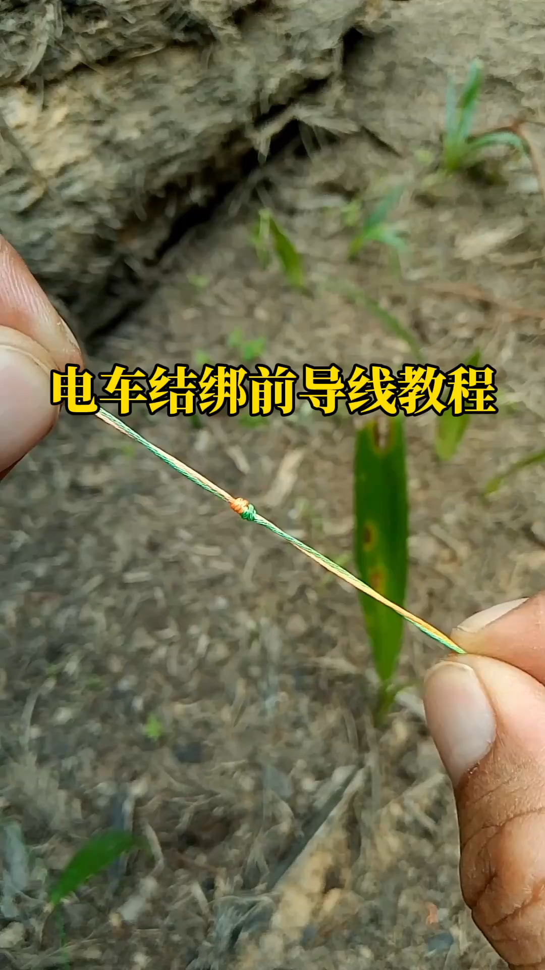 路亚电车结绑前导线教程,简单易学的绑法,一看就会