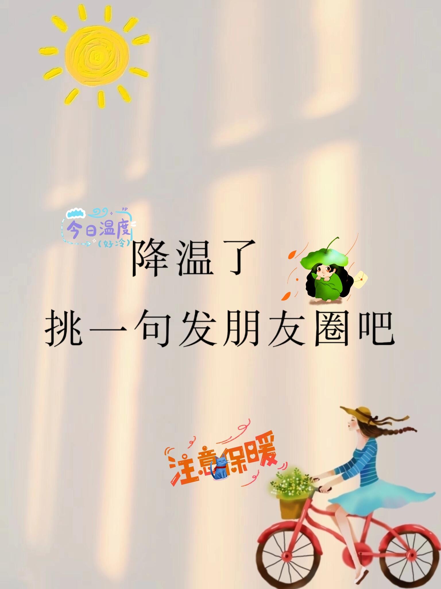 降温了,挑一句发朋友圈吧#文案