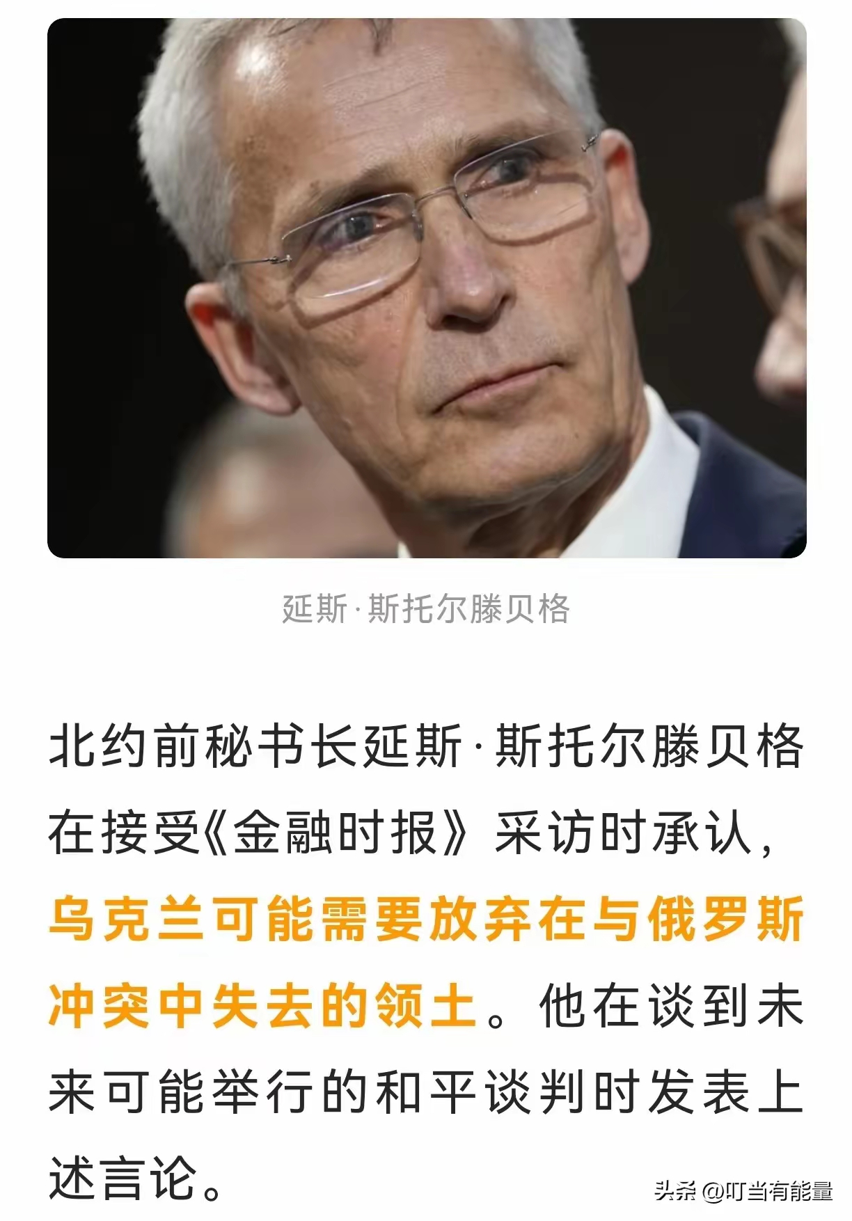 下台就说老实话 北约前秘书长斯托尔滕贝格现在不吹牛皮了,毕竟已经