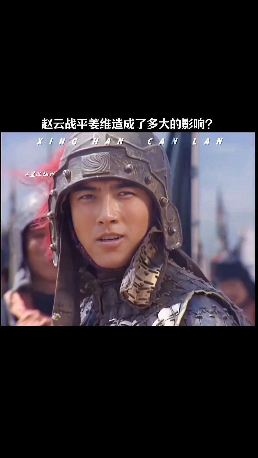 赵云战平姜维造成了多大的影响?