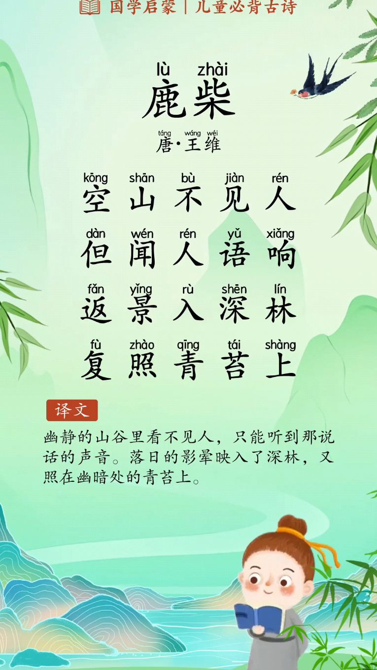 每天背诵一首古诗 《鹿柴》【唐·王维】空山不见人,但闻人语响