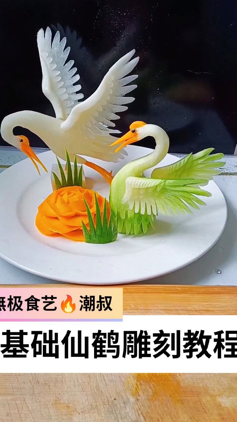 果蔬造型,食品雕刻,基础仙鹤,一学就会