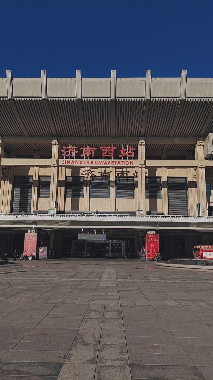 济南西站比较繁华了!赞一个!出发外地开庭!行走的律师!