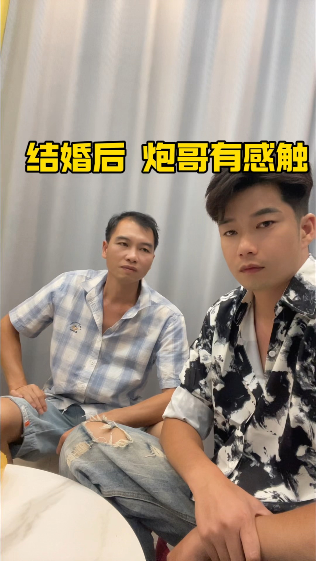 炮哥婚后生活有些感触