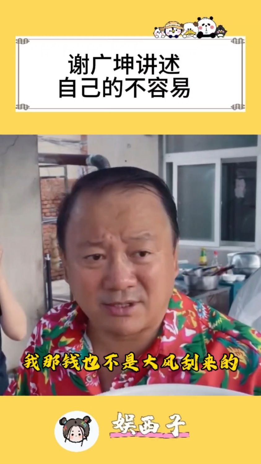 我的钱也不是大风刮来的!谢广坤讲述自己的不容易